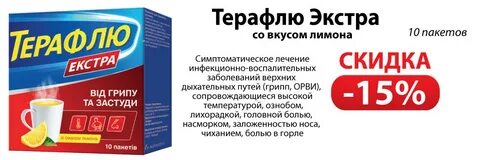 Грипп экстра
