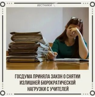 Снижение нагрузки на учителей