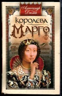 Королева марго книга