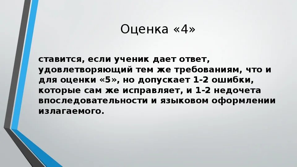 Четвертая оценка. Оценка 1 ставится если. Оценка 4. Оценка 2 ставится если. Оценка 5 ставится если.