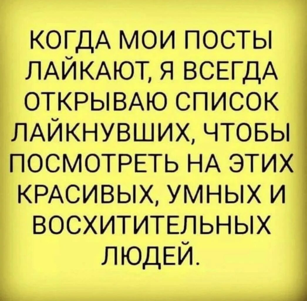 Всегда открыта всегда закрыта. Когда Мои посты лайкают я всегда открываю этот список. Когда Мои посты лайкают. Когда Мои посты лайкают я. Люди которые лайкают Мои посты.