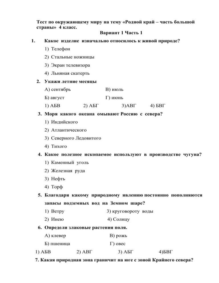 Тест по окружающему наш край. Тест по окружающему миру 4 класс родной край. Тест на тему окружающий мир. Проверочная работа по странам. Окружающий мир. Тесты. 4 Класс.