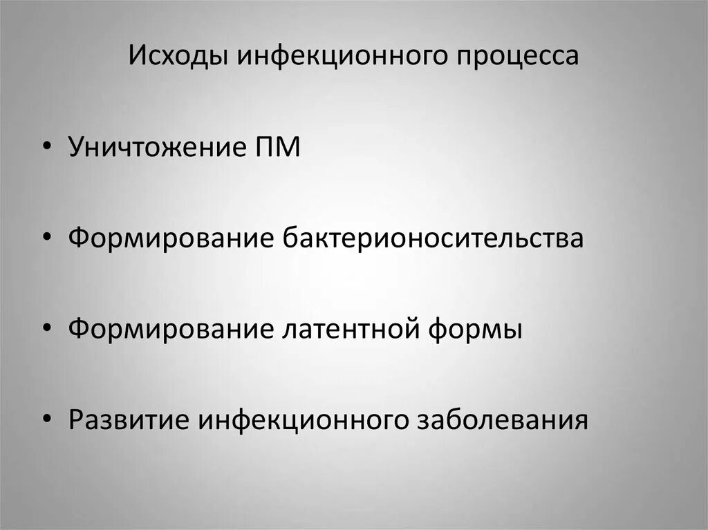 Исходы инфекционных заболеваний. Исходы инфекционного процесса. Возможные исходы инфекционных заболеваний. Исходы инфекционного заболевания микробиология. Перечислите возможные исходы инфекционных заболеваний.