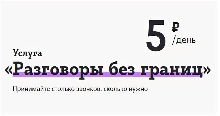 Услуга поговорим. Tele2 разговоры без границ. Разговоры без границ теле2 описание. Tele2 картинки. Теле2 5 рублей в сутки за границей.