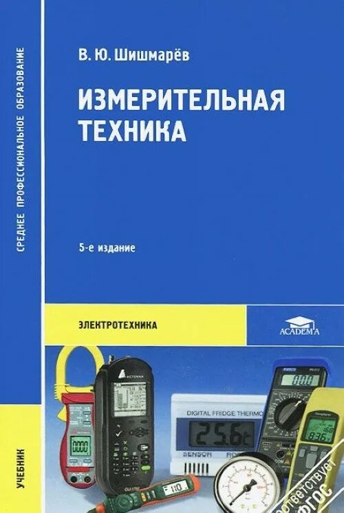 Книга по измерительным приборам. Бесплатные книги по технике. Бесплатные книги по технике. Измерительная техника шишмарев 5 издание. Книга техника вокруг нас.