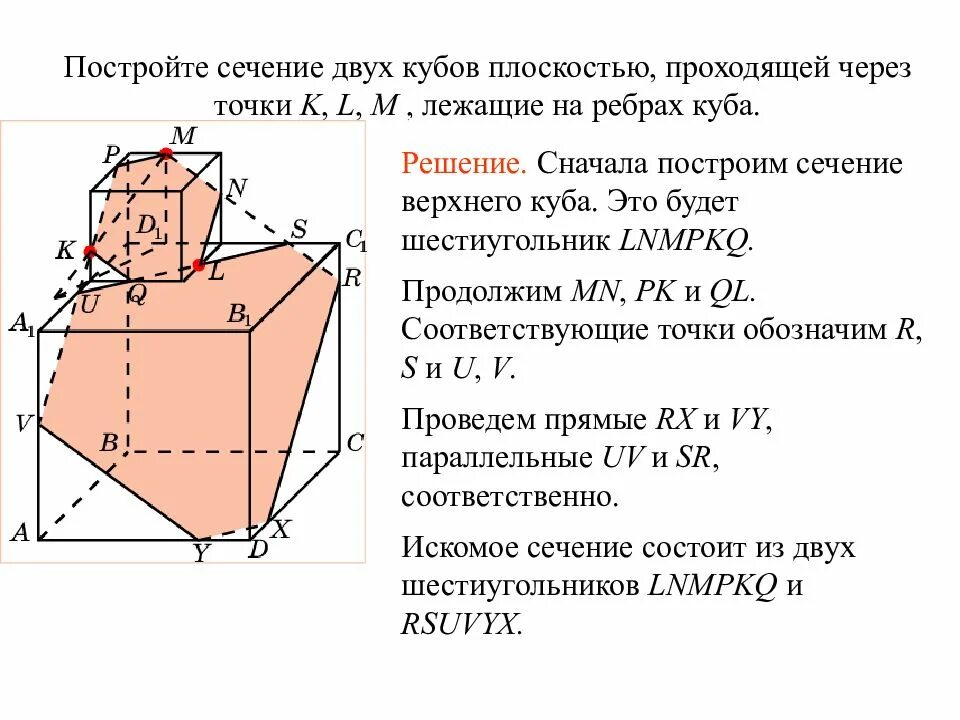 Построение сечений Куба. Сечение многогранников куб. Сечение двух кубов. Построить сечение Куба плоскостью.