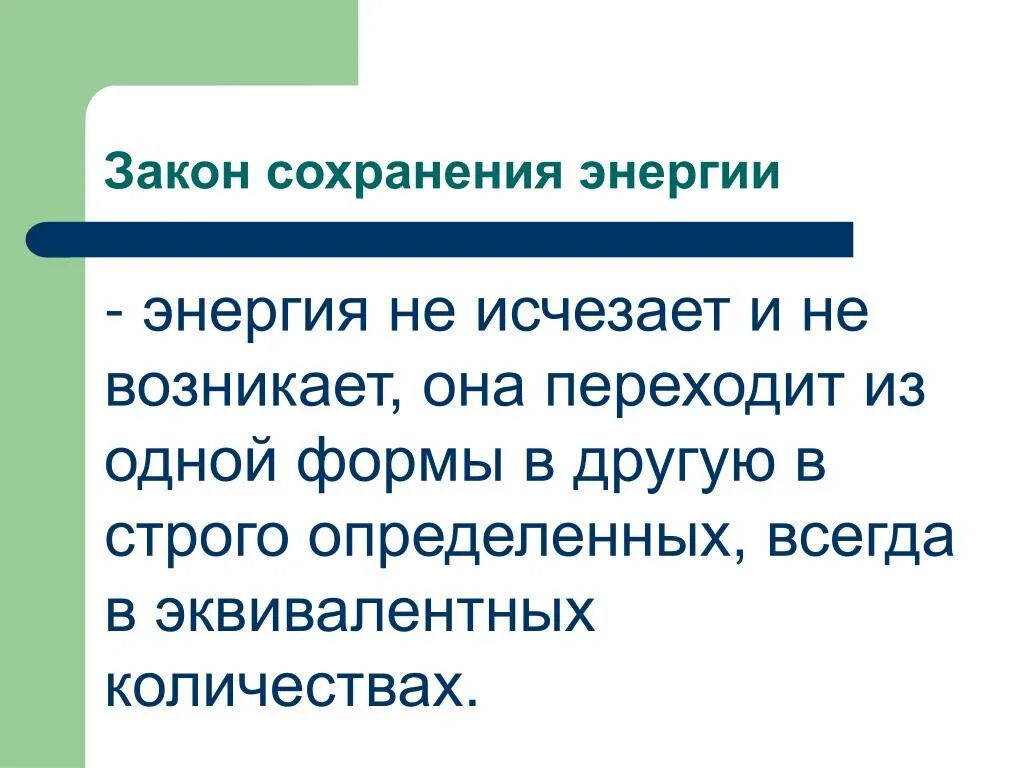 Закон сохранения энергии. Теория сохранения энергии. Закон сохранения энергии кто открыл. Закон сохр энергии. Принцип сохранения энергии