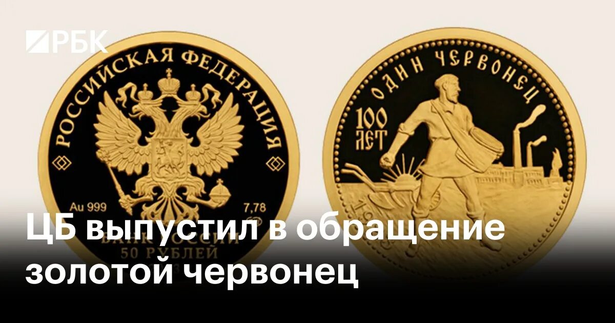 Монета Золотая. Монета золотой червонец. Монета 50 рублей. Обращение золотого червонца.