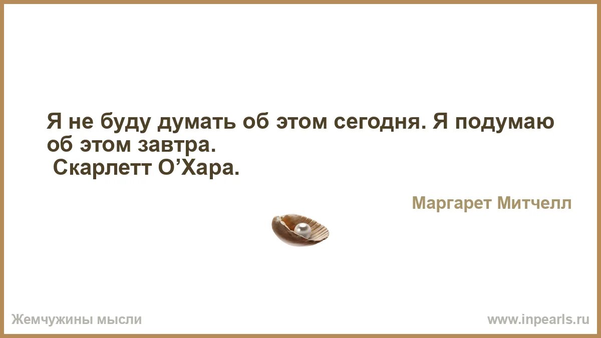 Сем сказанным. О мудрец если тот или этот дурак называет рассветом Полуночный мрак. Слишком много хорошего было сделано не тем людям. Тех слов где есть хоть капля яда и в шутку говорить не надо. Ничего плохого нет в том что умный человек иногда.