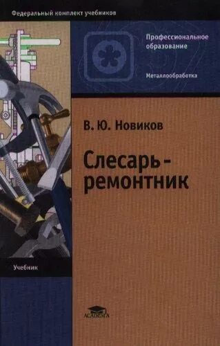 Слесарь механосборочных работ книга. Учебная литература для слесаря - ремонтника. Слесарь пособие. Слесарь пособие. Слесарь пособие.