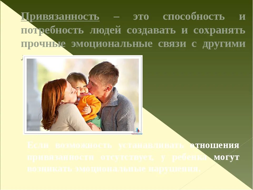 Чувство привязанности