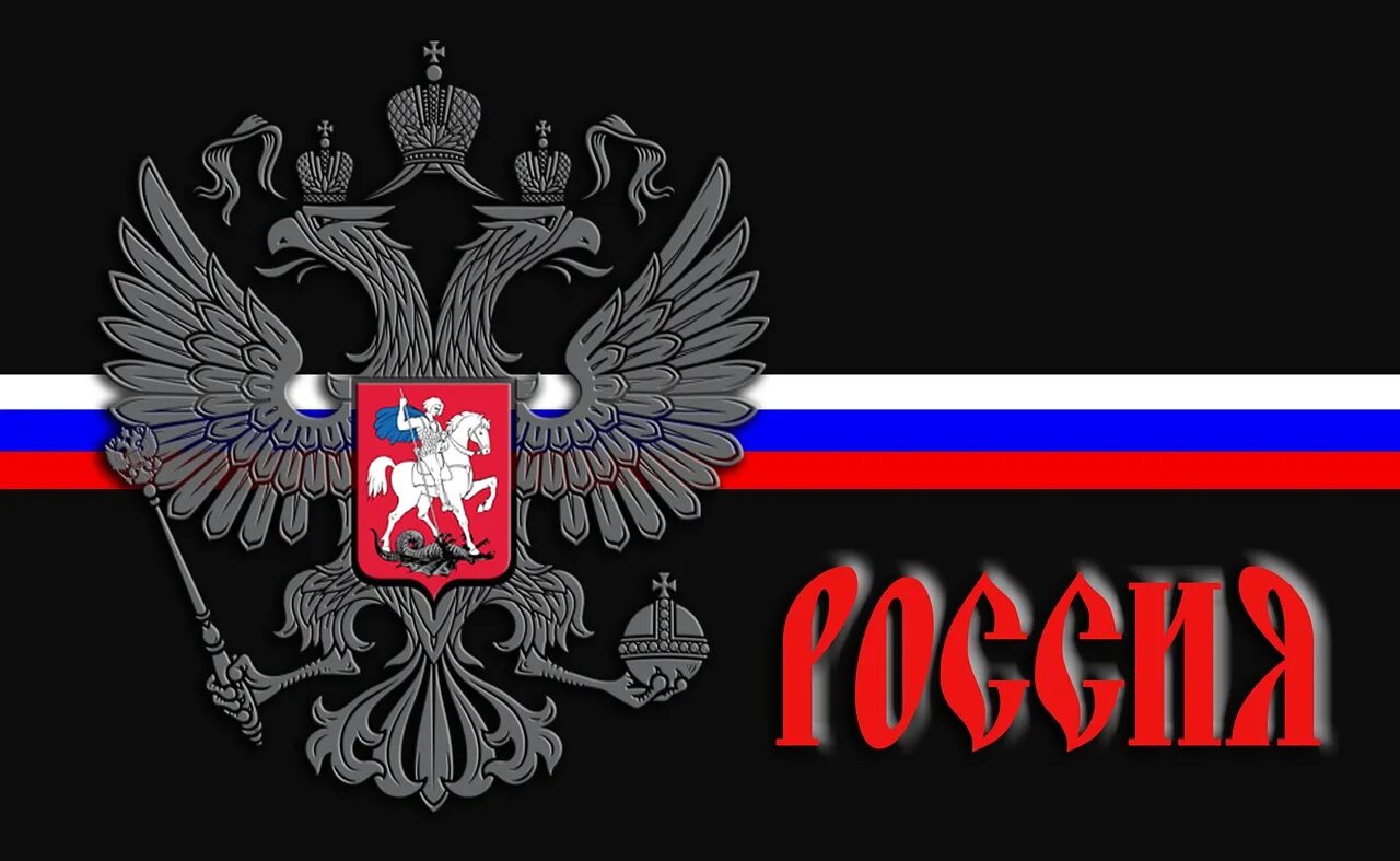 Герб России. Флаг России. Российский флаг с гербом. Флаг России обои. Обои на телефон рф