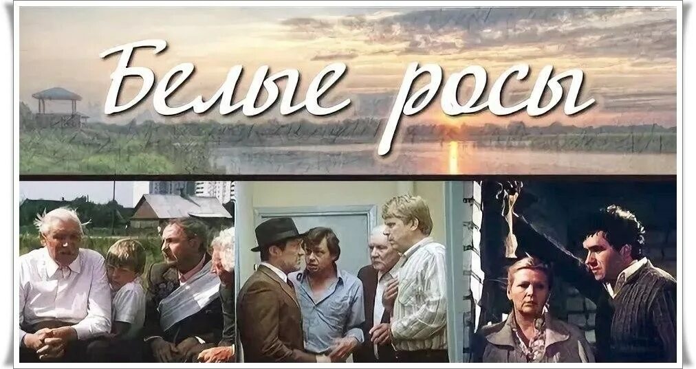 4 белые росы. Белые росы фильм 1983. белые росы фильм 1983 постер. белые росы фильм постер. белые росы фильм 1983 афиша.