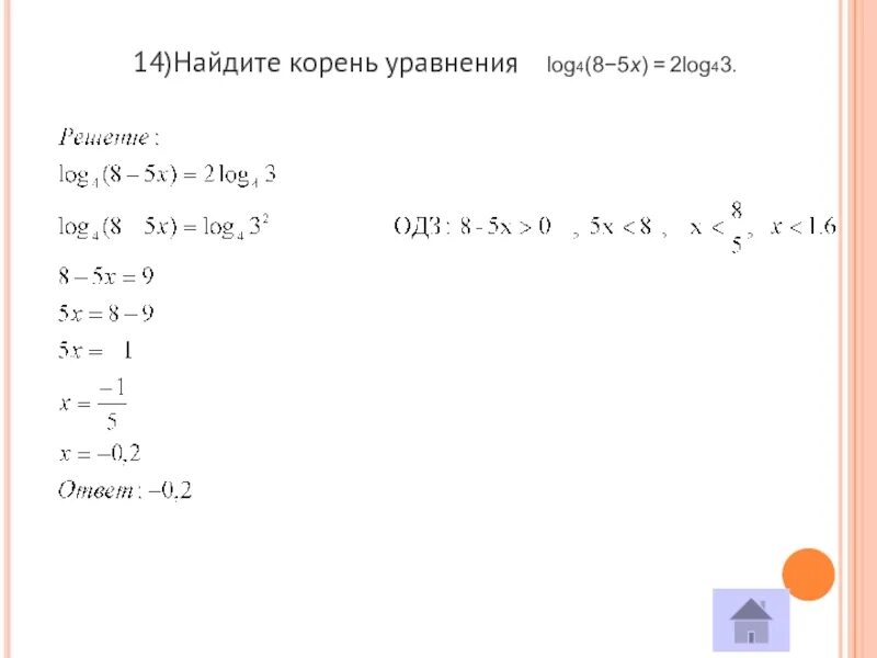 Найдите корень уравнения log2 x 5. Найдите корень уравнения. Найти корень уравнения. Найдите корень уравнения x 2 4x.