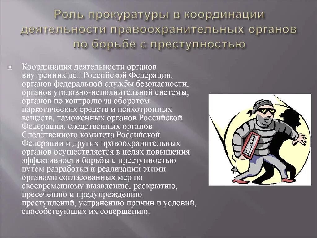 Деятельность органов прокуратуры в борьбе с правонарушениями. Координация правоохранительных органов по борьбе с преступностью. Координация деятельности правоохранительных оргав. Координационная деятельность прокуратуры по борьбе с преступностью. Роль прокуратуры в координационной деятельности правоохранительных.