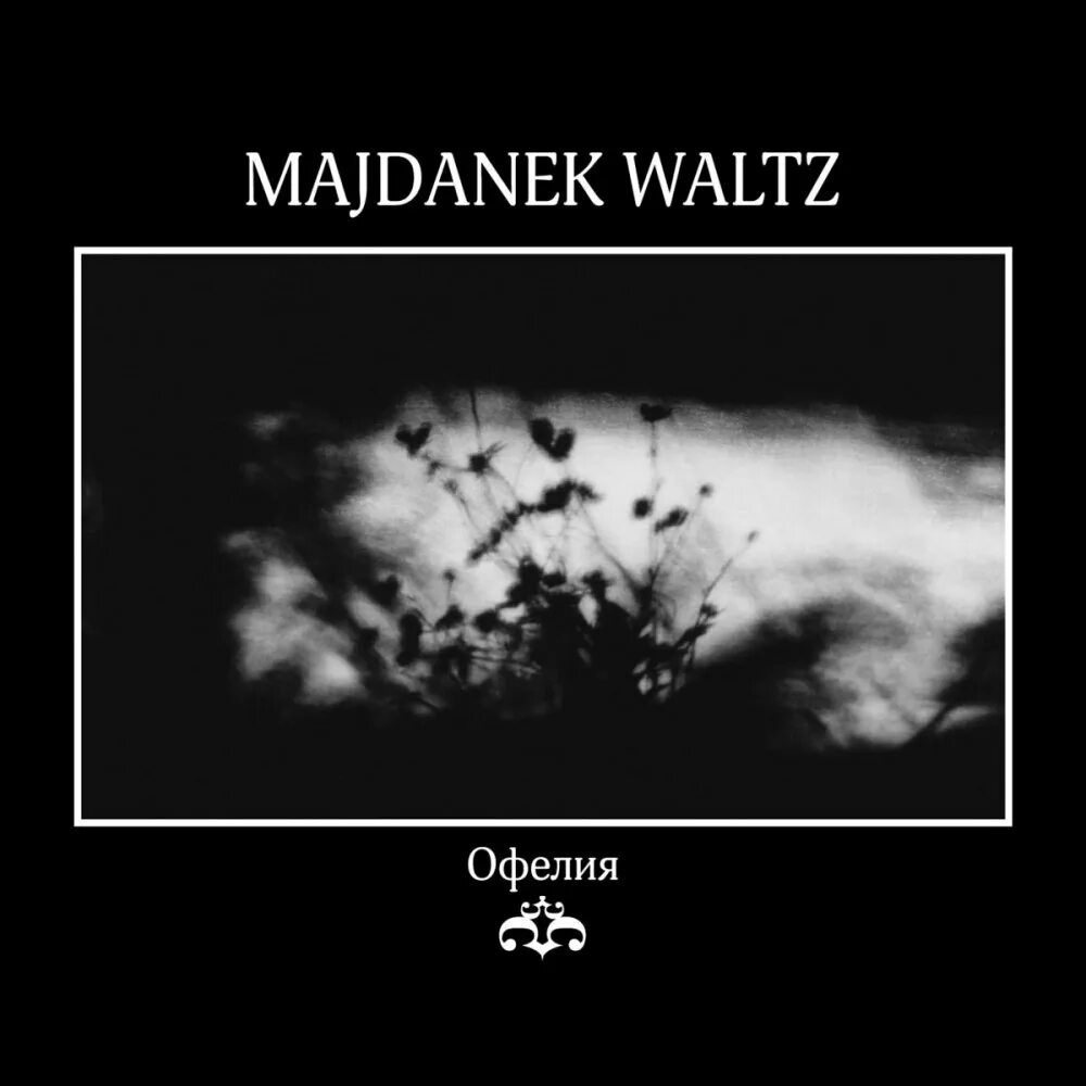 Вальс смерти кто написал. Majdanek Waltz альбомы. Majdanek Waltz картинки. Majdanek Waltz небо рейха. Вальс Офелии.