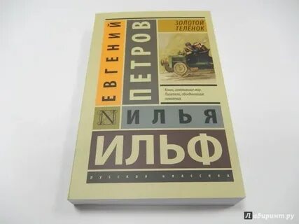 Золотой теленок слушать аудиокнигу