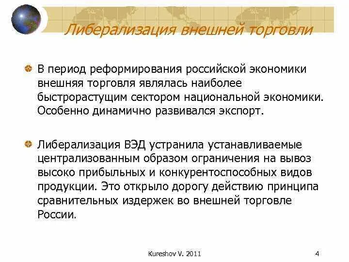 Программа либерализации в россии. Внешнеэкономическая либерализация. Либерализация ВЭД. Антиподом либерализации внешнеэкономической деятельности выступает. Либерализация торговли в России.