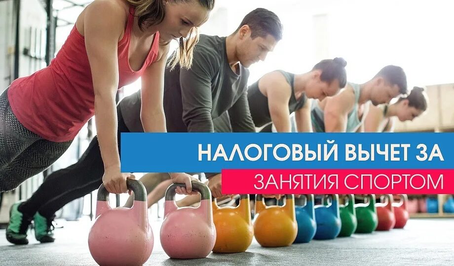 Спортивный вычет налог. Налоговый вычет за спорт. Вычет за занятия спортом. Налоговый вычет на занятия спортом. Социальный налоговый вычет на физкультурно-оздоровительные услуги.