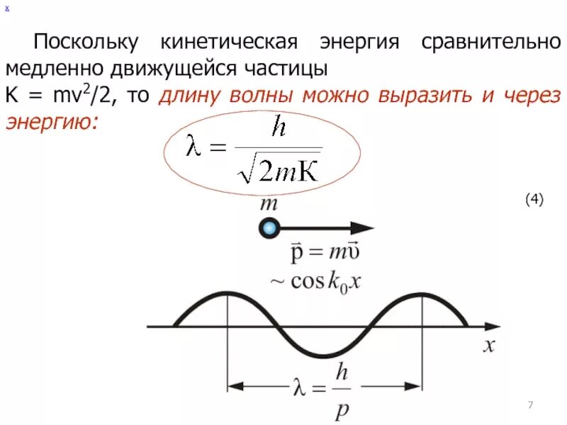 Кинетическая энергия через длину волны. Кинетическая энергия движущейся частицы. Кинетическая энергия от длины волны. Как найти кинетическую энергию частицы.