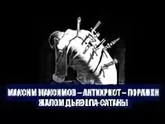 Меня ужалил дьявол