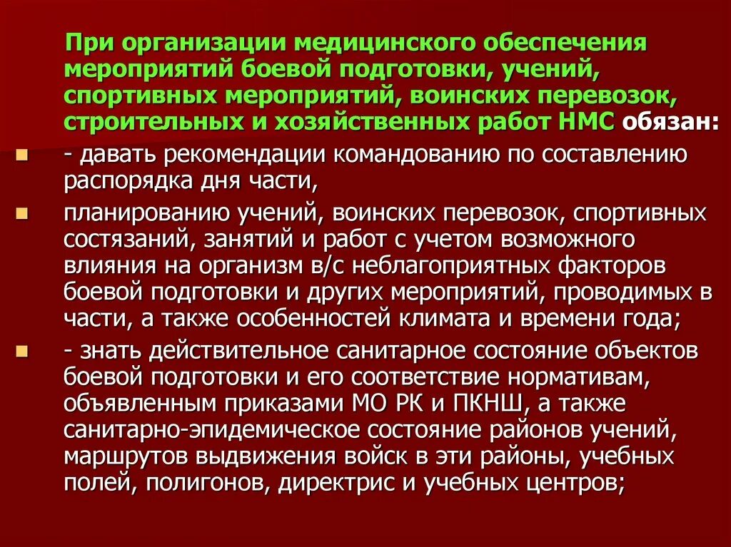 В медицинское обеспечение входит. Организация медицинского обеспечения. Медицинское обеспечение спортивных мероприятий. Мероприятия боевой подготовки. План медицинского обеспечения.