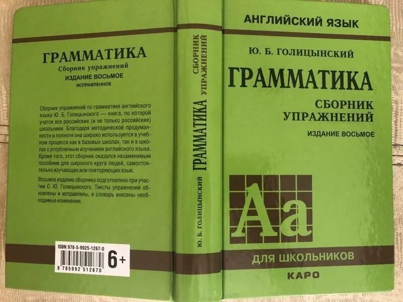 Грамматика английского языка ю голицынский. Голицынский грамматика английского языка. Голицынский грамматика сборник упражнений. Голицынский учебник.