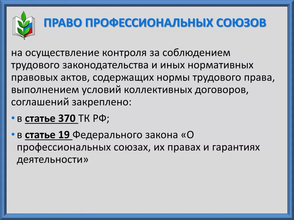 Профсоюзы тк рф. Правовое положение профсоюзов. Полномочия профсоюзов. Профсоюзный контроль за соблюдением трудового законодательства.