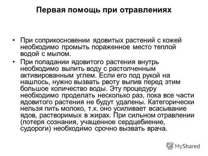 Оказание помощи при отравлении через кожу