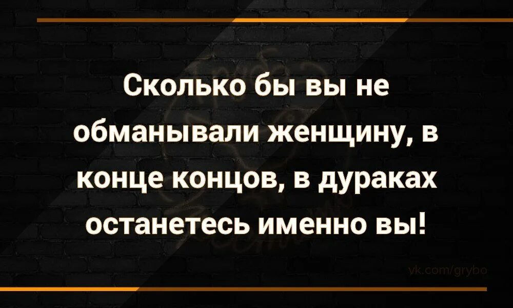 Цитаты обманутой женщины. Если человек обманывает. Когда мужчина обманывает. Когда мужчина обманывает женщину. Недолго нас обман