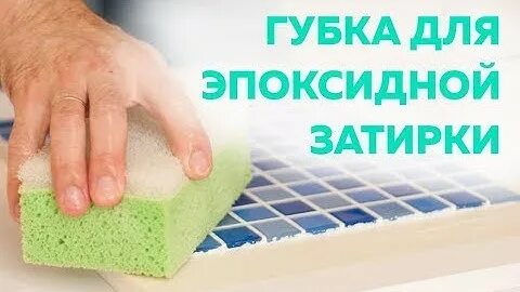 Губка эпоксидная