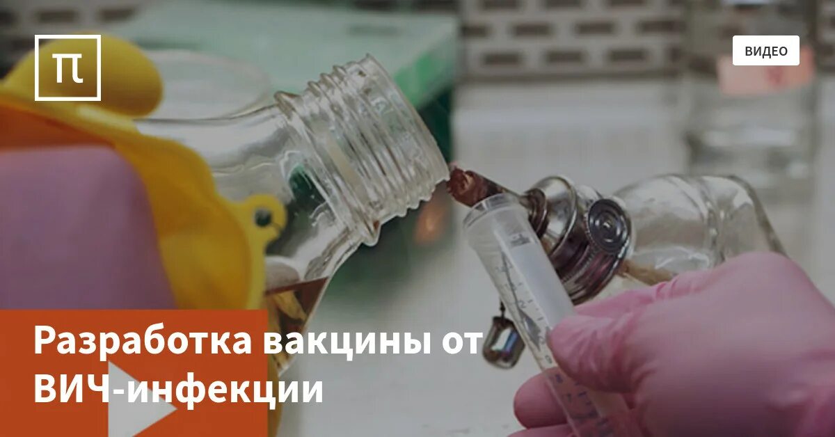 СПИД вакцина. Прививка от ВИЧ. Разработка вакцины против ВИЧ.