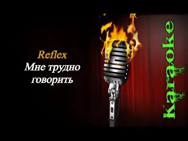 Караоке рефлекс танцы