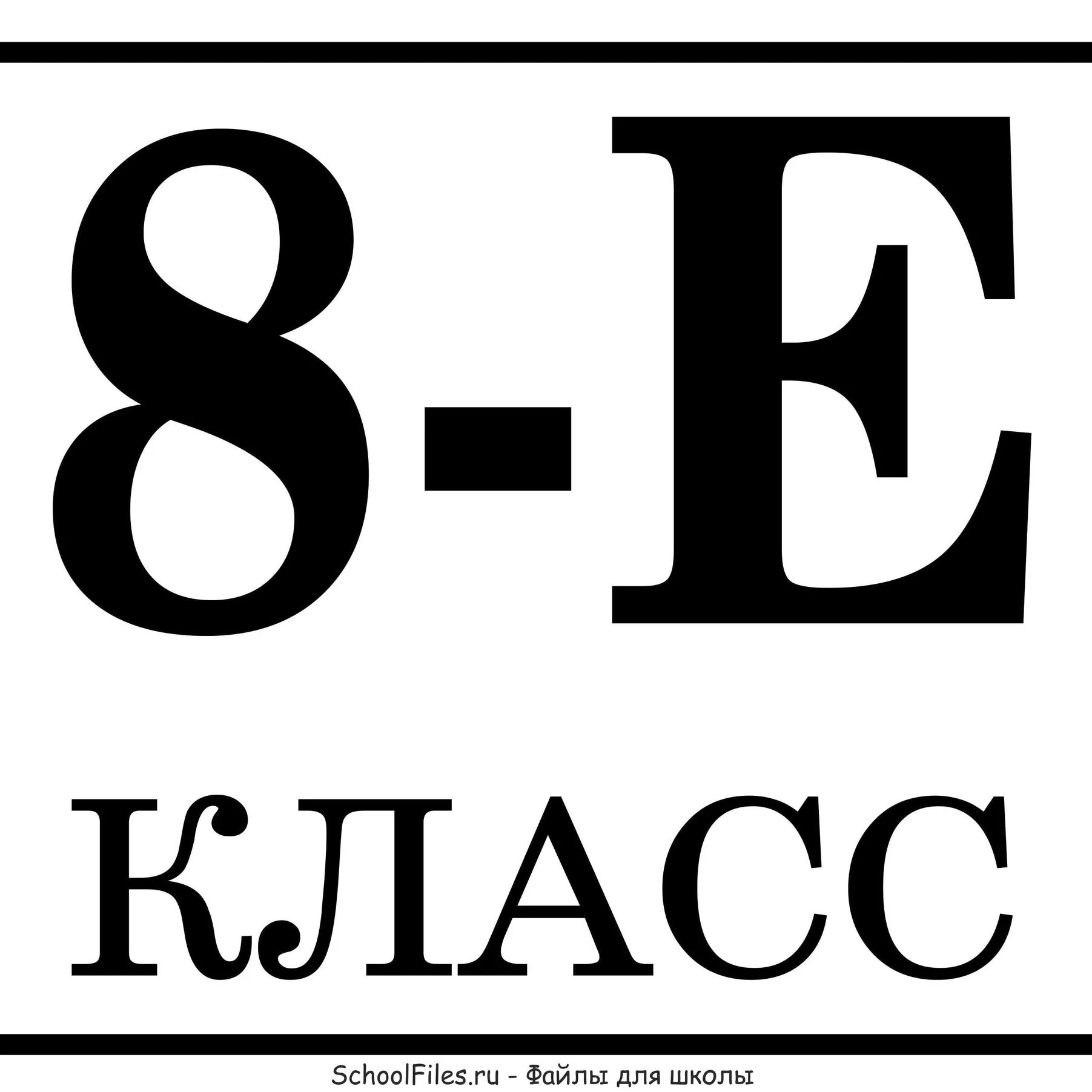 Е восемь. 8е класс красивые картинки. Е восемь. Е восемь. 8 класс надпись.