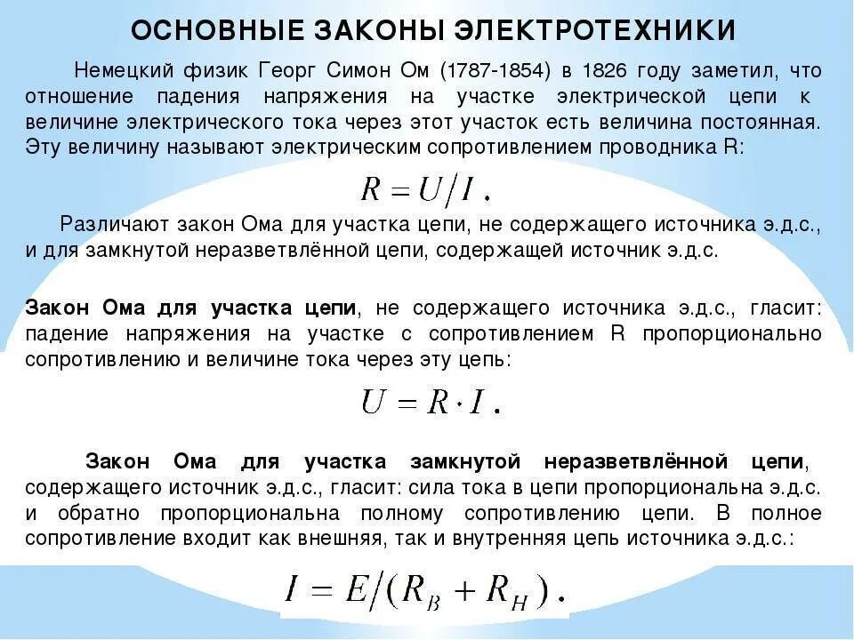 Формула расчета ом. Основные законы электротехники. Основные законы в Электротехнике. Закон Ома в Электротехнике. Основные законы ТОЭ.