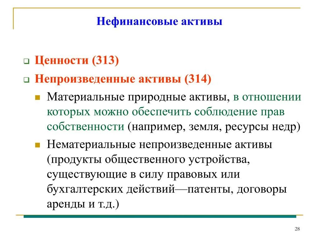 Стоимость нефинансовых активов. Непроизведенные нефинансовые Активы это. Финансовые Активы и нефинансовые Активы. Нефинансовые непроизведенные материальные Активы. Непроизведенные финансовые Активы что это.