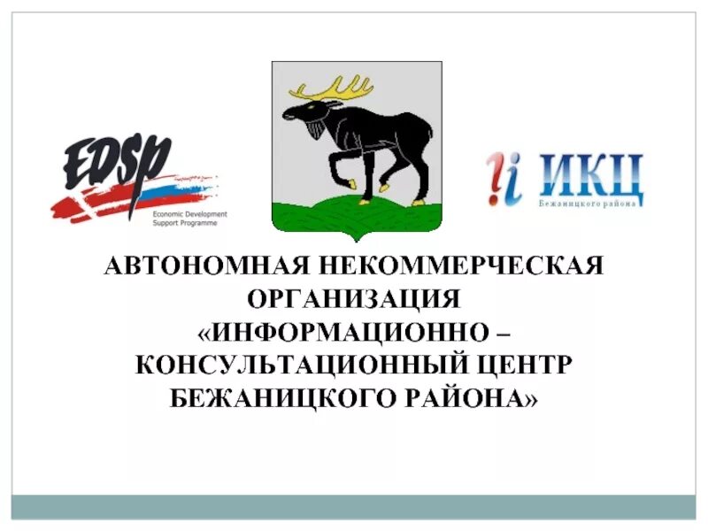 Автономная некоммерческая организация решение. Автономная некоммерческая организация. Информационно-консультационный центр. Автономные некоммерческие организации картинки. АНО.