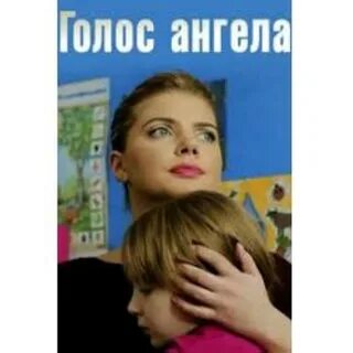 Голос ангела