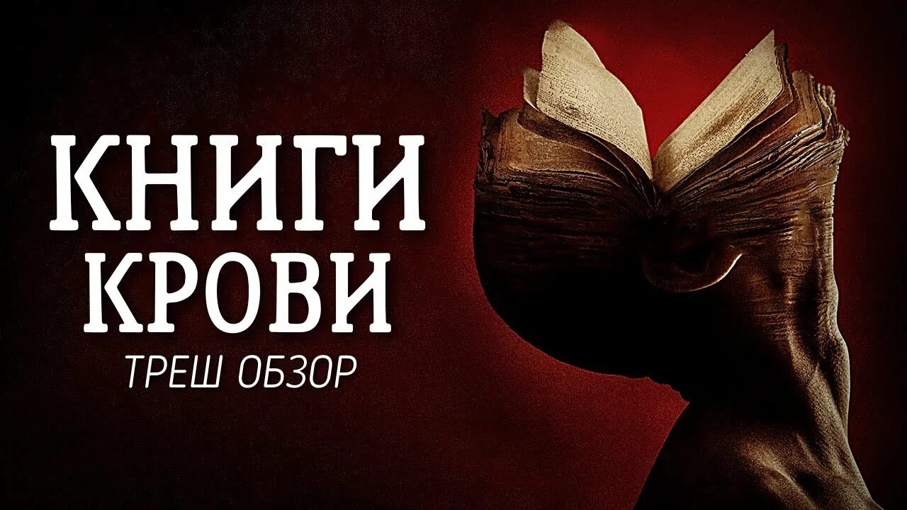 Книги крови краткое содержание. Книги крови / books of Blood (2020).