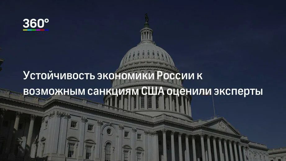 Российская экономика устойчива. Устойчивость экономики России. Самая страшная экономическая санкция для США со стороны России. Россия выдержит санкции.