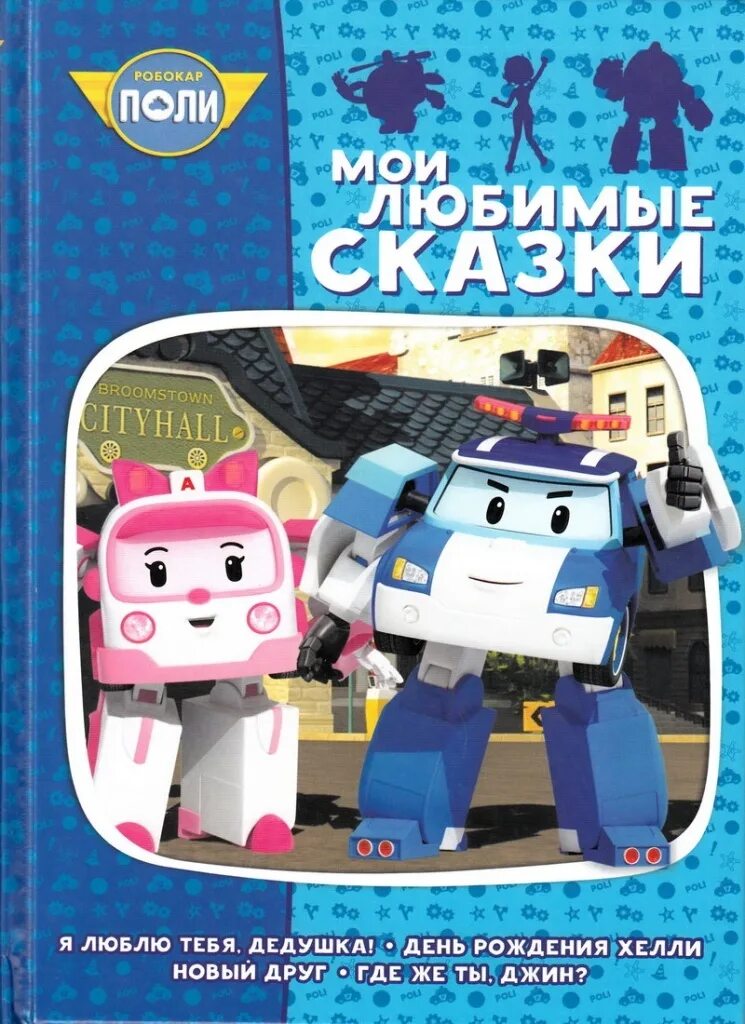 Читать робокары. Книжка Робокар Поли и его друзья. Книга Робокар Поли и его друзья Волшебная коллекция. Робокар Поли Мои любимые сказки. Книга Робокар Поли музыкальная.