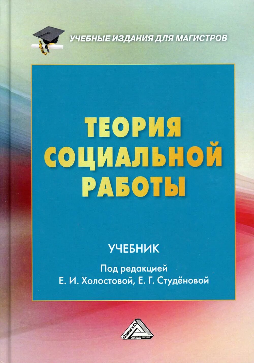 Социального управления учебник. СИНЕРГИЯ стратегического управления. Теория социальной работы Холостова. Е И Холостова социальная работа. Учебник по социальной работе.