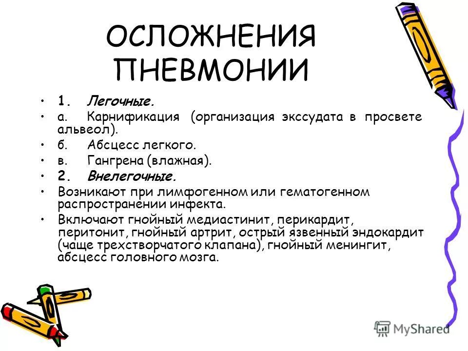 частое осложнение пневмонии. возможные осложнения при внебольничной пневмонии. частое осложнение пневмонии. перечислите возможные осложнения пневмонии. осложнения острой пневмонии.