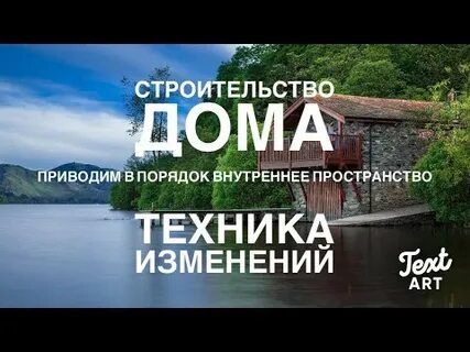 Техника изменения жизни