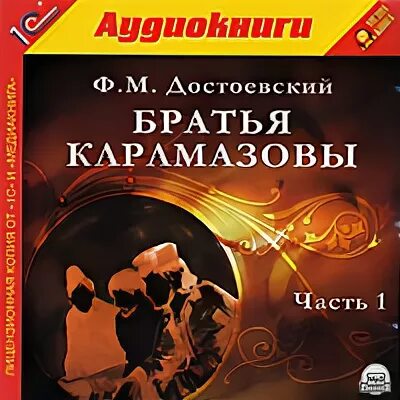 Аудиокнига достоевского братья