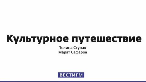 Вести фм культурное путешествие