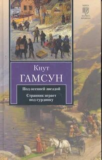 Кнут гамсун книги