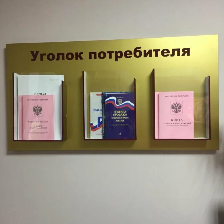 Уголок потребителя + книга жалоб чистая - купить в Москве, цена 1 500 руб., прод