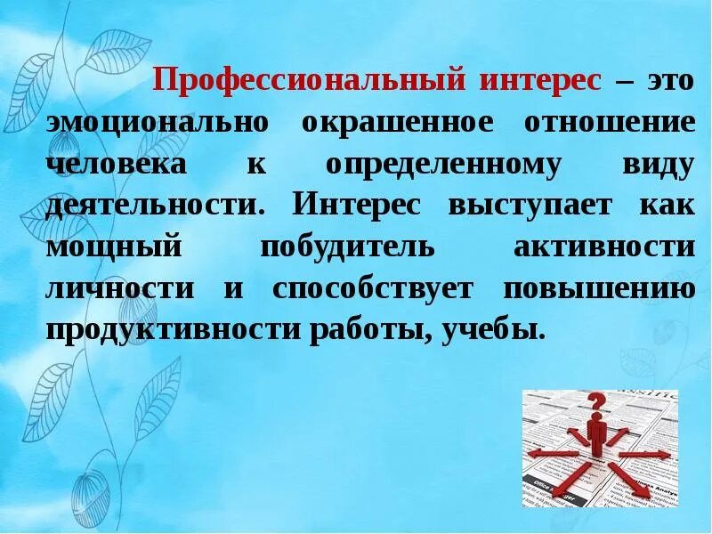 Сфера профессиональных интересов. Направления профессиональных интересов. Профессиональные интересы примеры. Профессиональная заинтересованность. Профессиональный интерес определение.