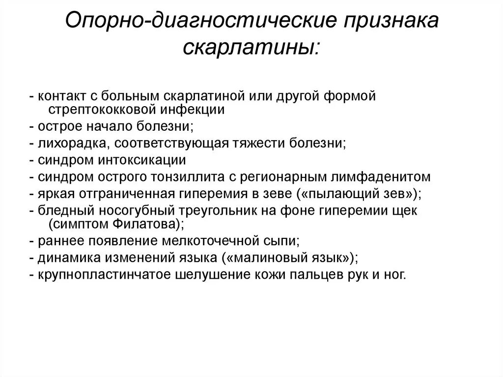 Опорно диагностические признаки скарлатины. Диагностические критерии скарлатины. Опорные признаки скарлатины. План сестринских вмешательств при скарлатине.